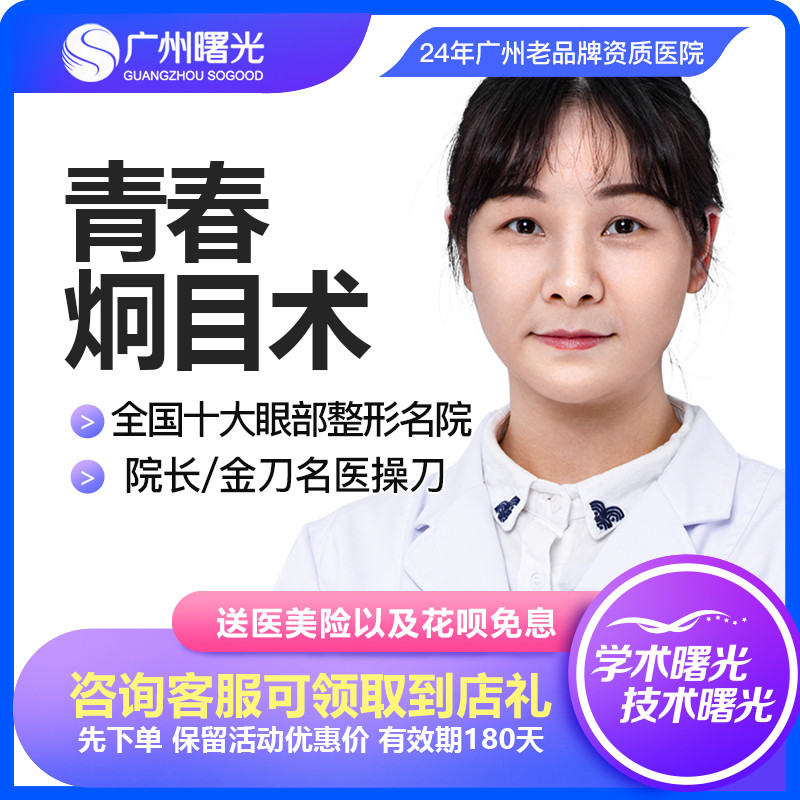 廣州曙光整形醫院切開雙眼皮手術眼綜合修複下眼下至提肌矯正在類目 本地化生活服務, 健康服務, 醫療美容/護理/治療, 整形美容中 - 來自Buy2taobao.com提供專業的淘寶代購服務