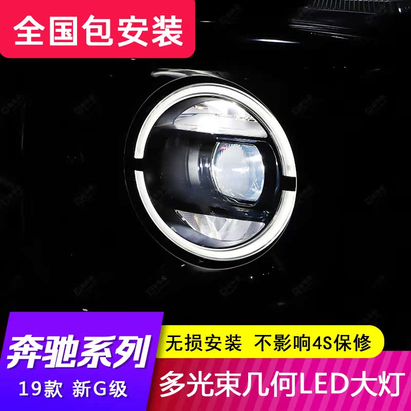 19款新款奔驰G级W464 G65 G63AMG G550 G500原厂几何光束LED大灯在类目 汽车/用品/配件/改装, 汽车改装, 全车改装套件中 - 来自Buy2taobao.com提供专业的淘宝代购服务