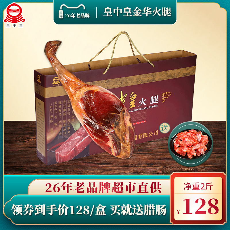 皇中皇 正宗金华火腿肉2斤礼盒切片农家腌腊肉浙江特产送礼在类目 粮油米面/南北干货/调味品, 南北干货/肉类干货, 熏腊/香肠/火腿制品, 火腿中 - 来自Buy2taobao.com提供专业的淘宝代购服务