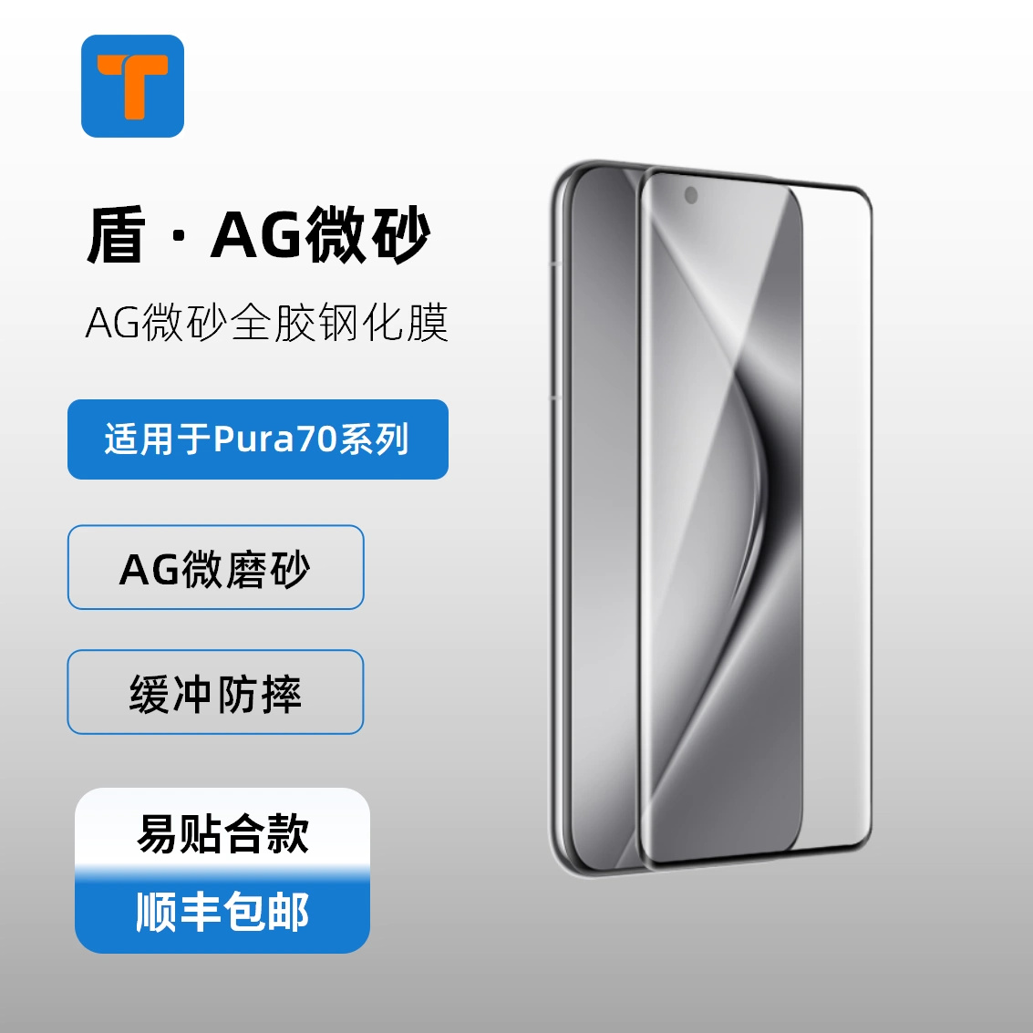 T牌-盾系列 AG微砂曲面磨砂钢化膜适用于华为Pura70Pro/Pro+/Ultra带定位框磨砂膜全胶钢化膜-捷客特