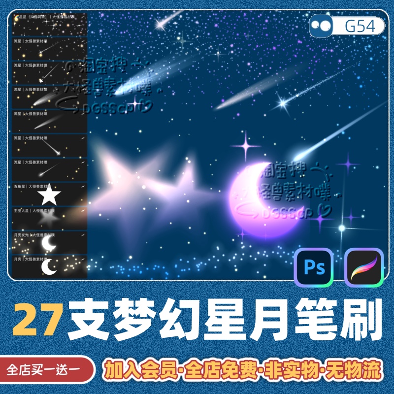 ps笔刷procreate绘画星星光效粒子散景月亮星空梦幻背景装饰G54