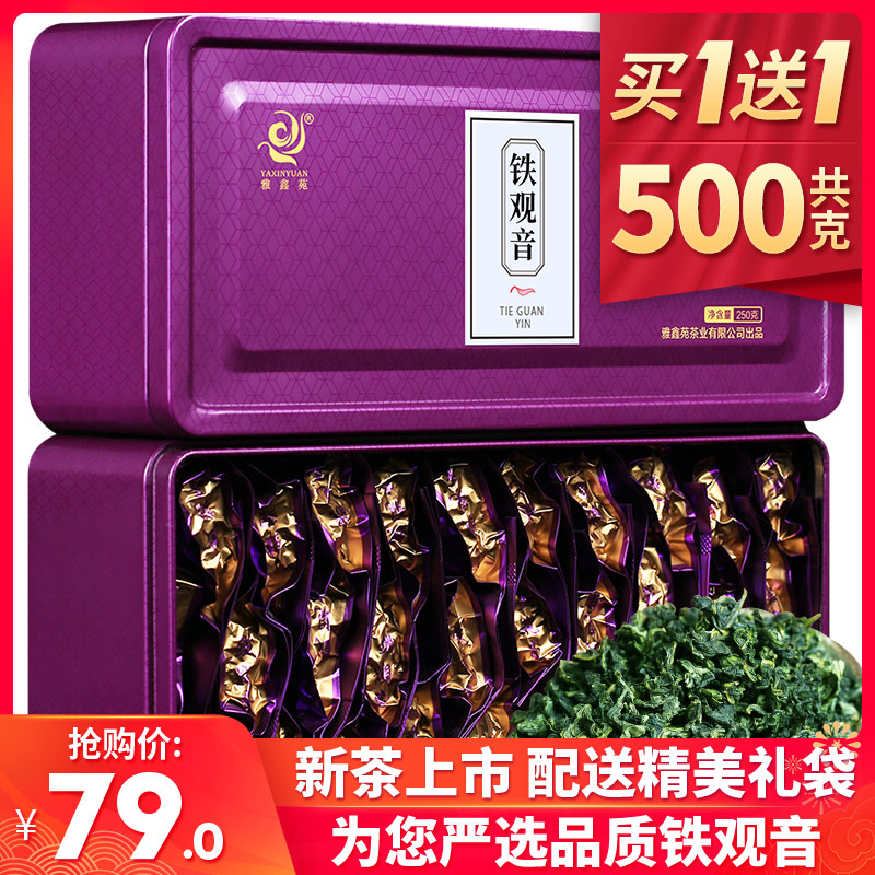 买一送一铁观音茶叶礼盒装安溪新茶清香型小包装乌龙茶共500g