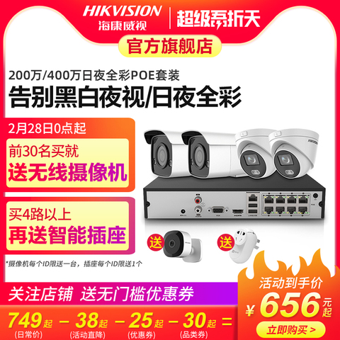 海康威视400万全彩监控器设备高清套装家用夜视室外poe摄像头系统