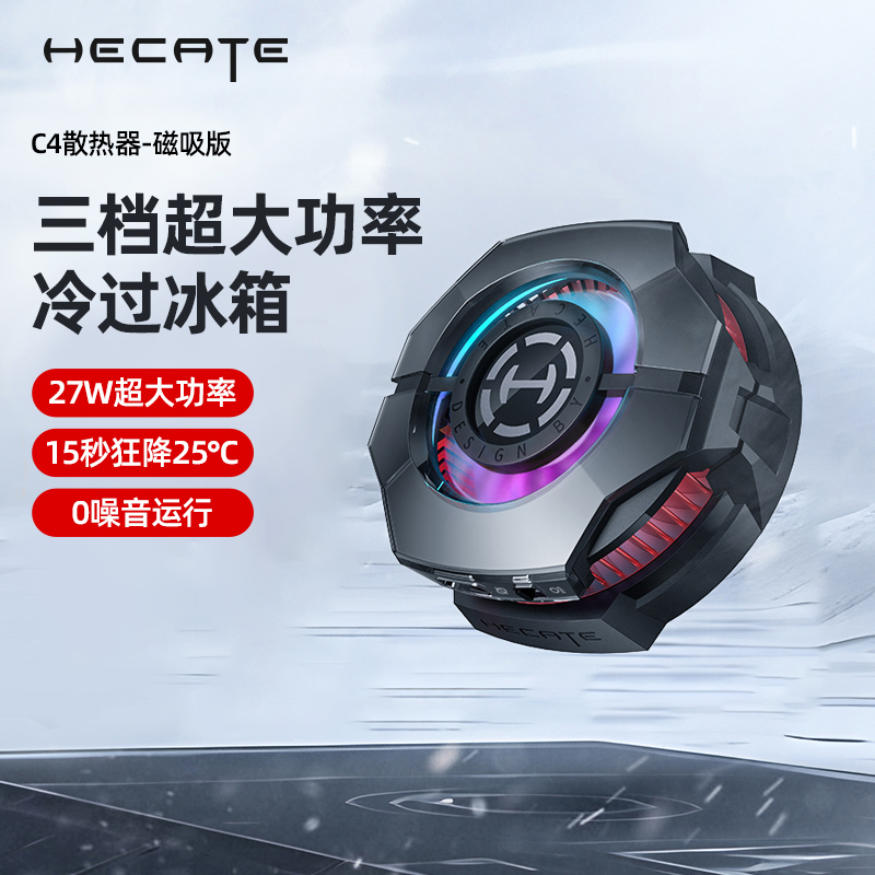 HECATE漫步者手机散热器C4磁吸散热器半导体制冷降温神器手机平板游戏直播专用静音电竞适用安卓苹果小米华为