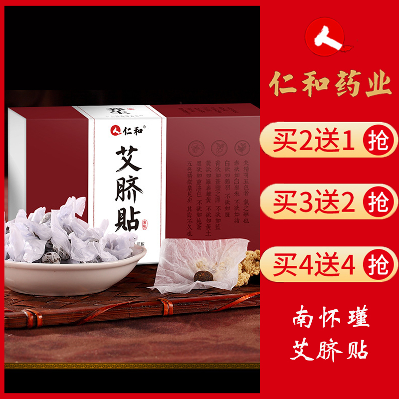 仁和肚脐贴艾脐艾草艾灸宫寒南怀瑾谢娜同款官方旗舰店正品
