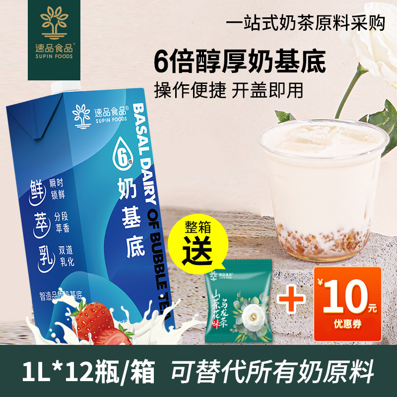 速品6倍醇厚奶基底奶精奶茶粉批发商用奶茶店专用原材料1l/瓶