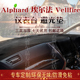 香港版右舵埃尔法ALPHARD VELLFIRE 10系 20系 30系仪表台避光垫