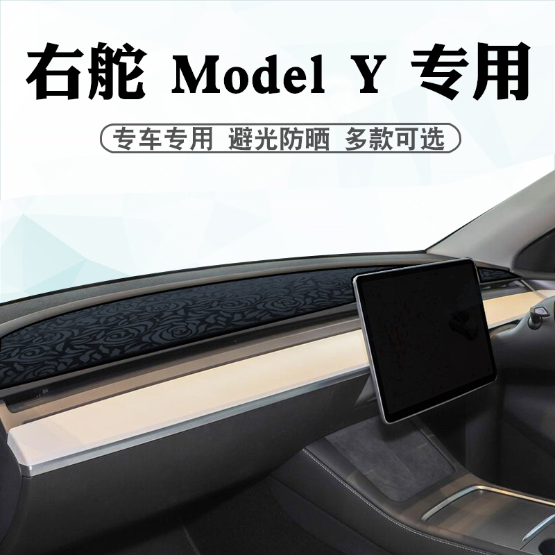 适用于右舵特斯拉MODEL Y避光垫model Y中控盘仪表台遮阳防晒垫子