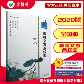 【金榜苑】官方正版步步高教材文言点线面语文学生用书高中高一高二高三