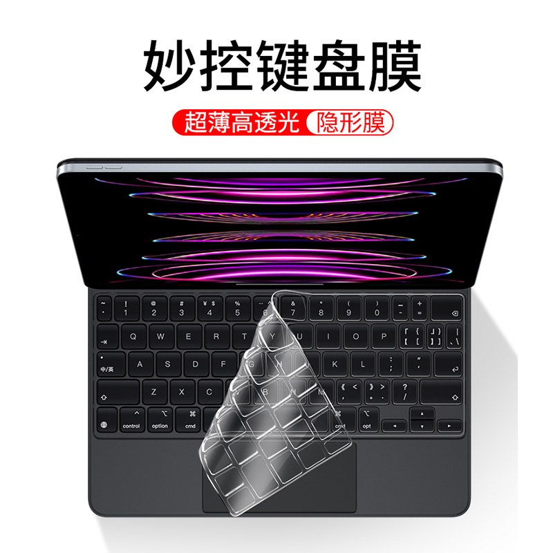 智思慧苹果iPad妙控键盘保护膜 ipad pro防水Air4/5/3防尘10.2小米平板mini6适用华为matepad11/10.8键盘膜