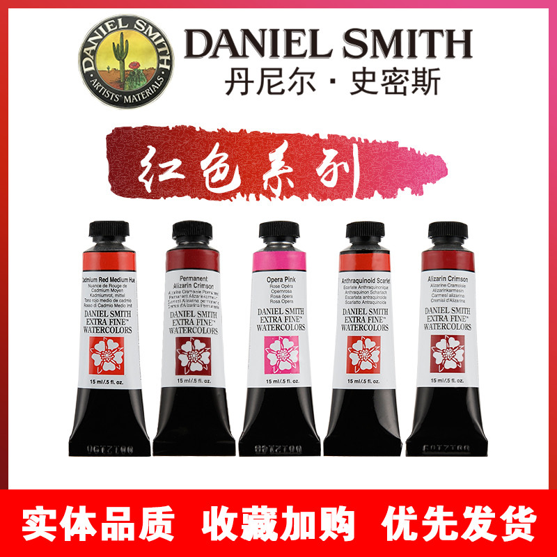 丹尼尔史密斯DanielSmith进口DS专业美术绘画水彩颜料15ML红色系