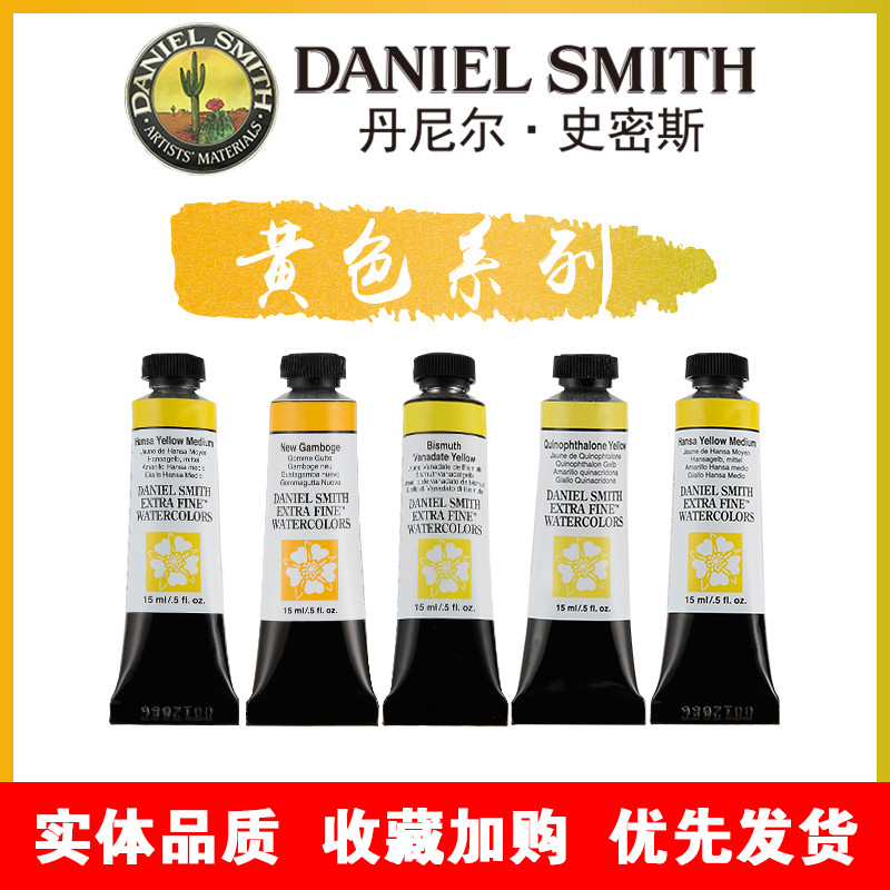 丹尼尔史密斯DanielSmith进口DS专业美术绘画水彩颜料15ML黄色系