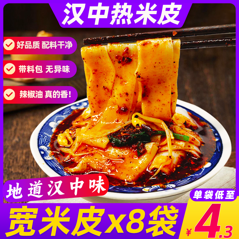 汉中热米皮陕西特产速食加热即食真空