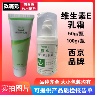 西京 维生素e乳霜 50g  老牌子 西京品牌 西安发货