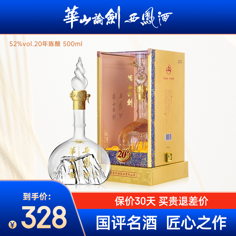 【官方直供】西凤酒华山论剑20年52度500ml*1凤香型商务宴请白酒