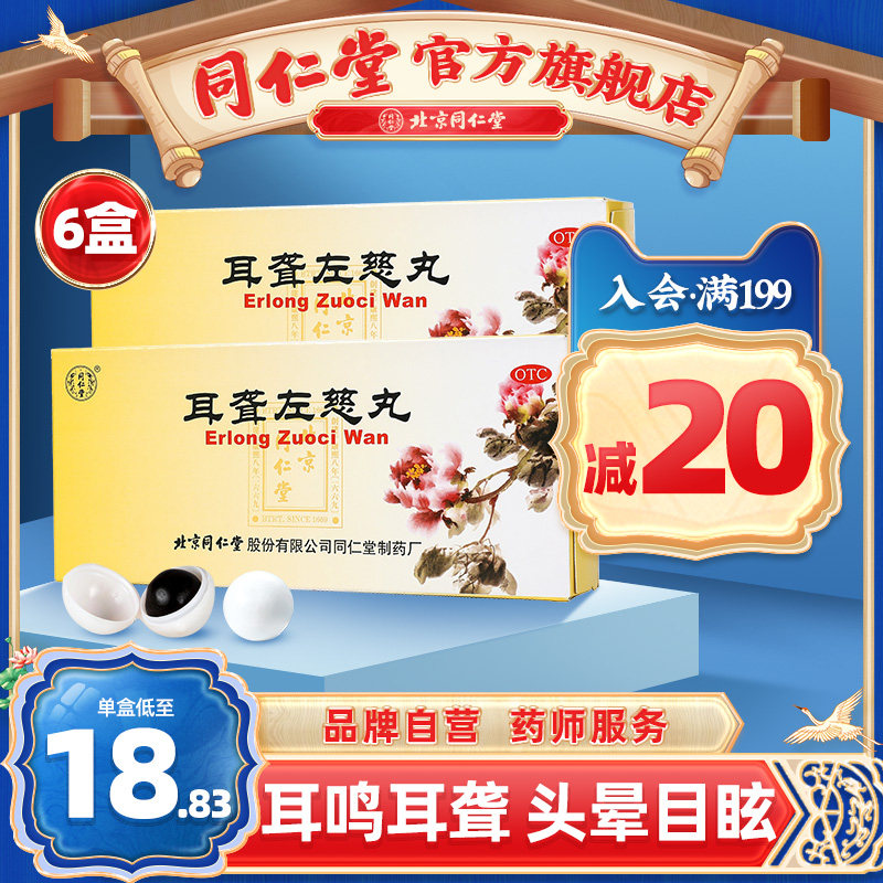 同仁堂旗舰店官网耳聋左慈丸9g*10丸耳鸣耳聋头晕目眩肝肾阴虚药