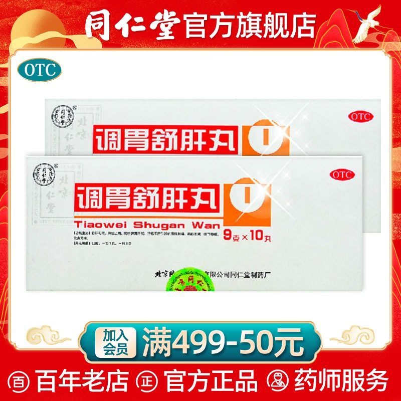 北京同仁堂官网调胃舒肝丸10丸疏肝和胃解郁止痛胃痛胃胀胃酸过多