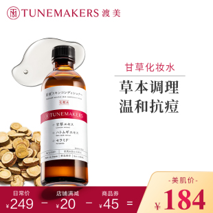 渡美日本甘草化妆水护肤舒缓控油去闭口粉刺爽肤水精华TUNEMAKERS