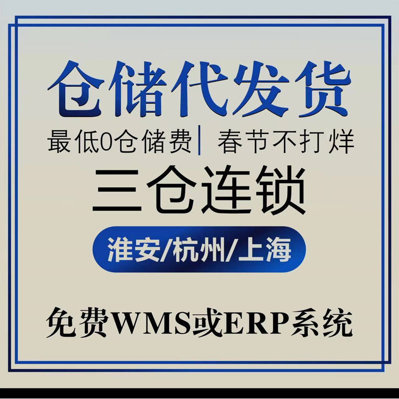 电商仓库外包淘宝代发货仓储物流服务一件代发第三方国内托管云仓