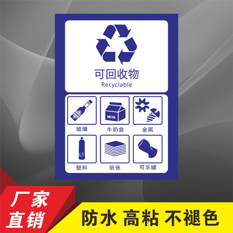 垃圾可回收贴纸废物危险垃圾桶有害其它不可厨余标志牌