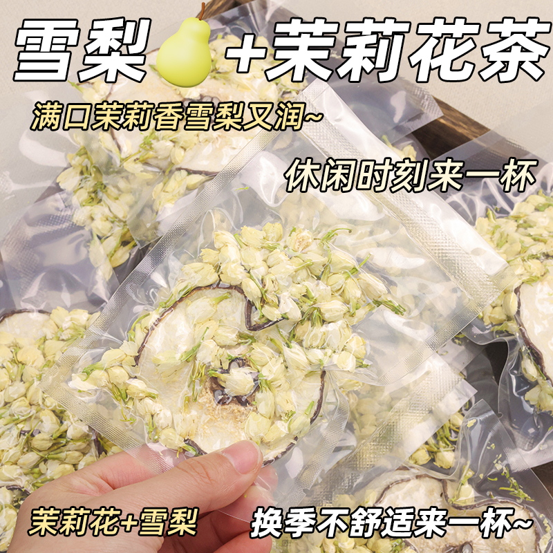 雪梨干茉莉花冰糖雪梨片适合女生喝的花茶茶包泡水冲泡饮品秋冬天