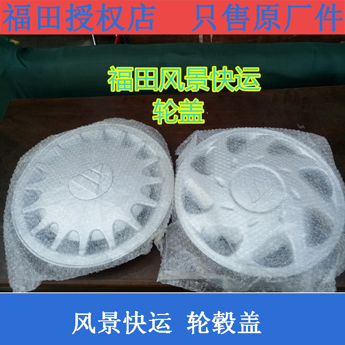 福田风景快运汽车配件轮盖 轮毂盖 钢圈罩 轮胎盖 装饰盖1648631在类目 汽车/用品/配件/改装, 汽车零配件, 其它汽车内部配件中 - 来自Buy2taobao.com提供专业的淘宝代购服务