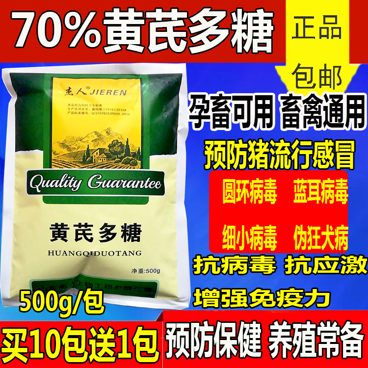 兽用70%黄芪多糖预混剂猪牛羊用禽用抗病毒1号抗菌增免保肝护肾