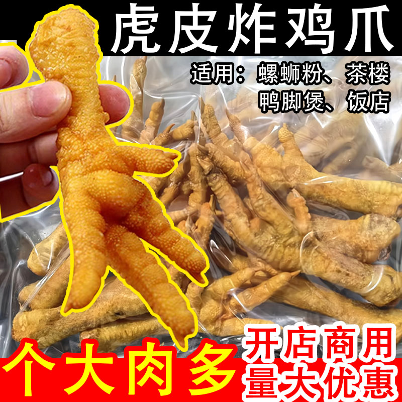 油炸鸡爪螺蛳粉专用广西柳州特产卤味小吃炸鸡脚虎皮凤爪开店商用