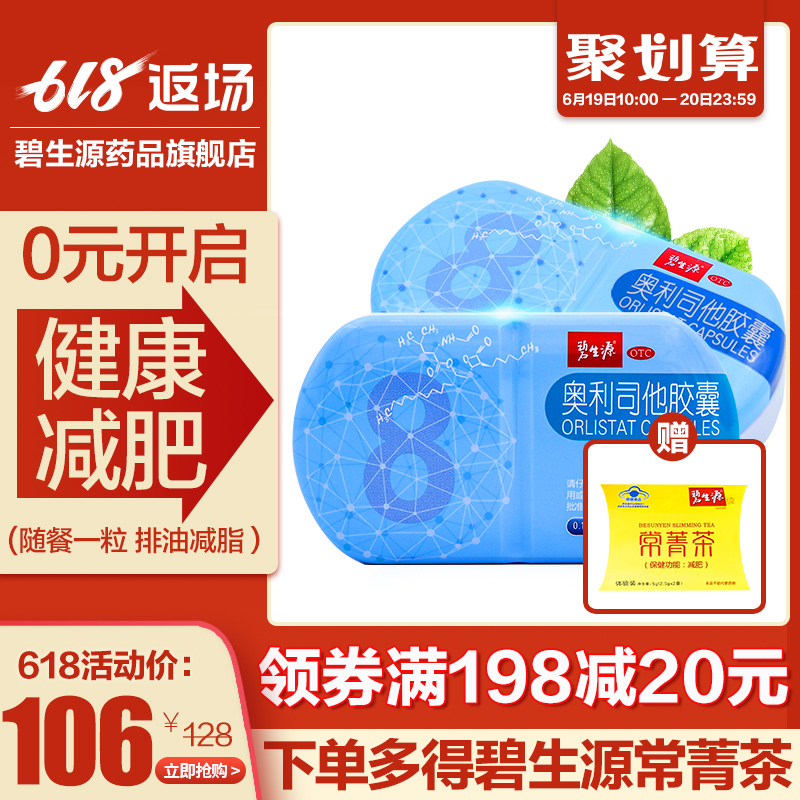 碧生源奥利司他胶囊减肥瘦腰身减脂排油药顽固型赛乐赛丸神器正品