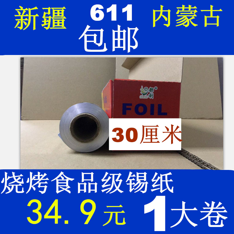 烧烤锡纸加厚厨房烤箱611烤肉家用外卖铝箔纸大锡纸宽30花甲包邮