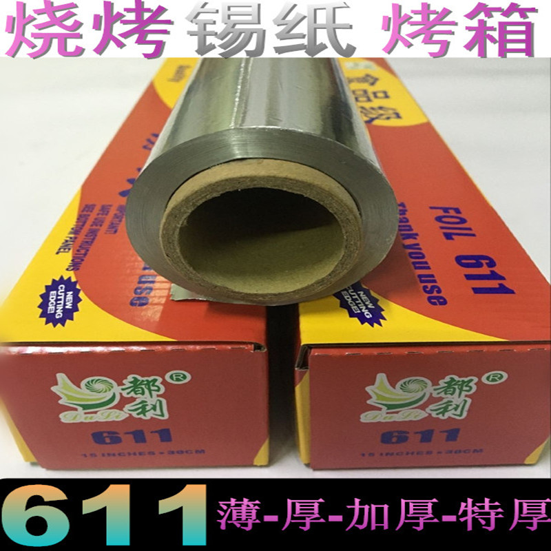 烤箱专用锡纸纸上烤鱼锡箔铝箔一次性烧烤烤肉纸611加厚烤盘厨房