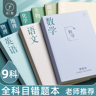 错题本纠错本语文数学英语全套初中生专用高中生错题整理笔记本改错本高一理科学科科目错题集归纳三年五年级