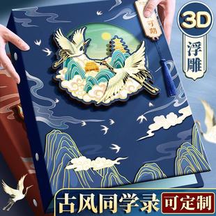 古风3D体同学录小学生六年级中国风2024印尚通新男生女生毕业成长纪念立册高颜值活页本小高级众感留言通讯款