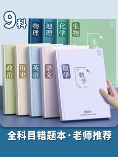 错题本纠错本语文数学英语全套错题整理笔记本初中生专用高中生改错本高一理科学科科目错题集归纳三年五年级