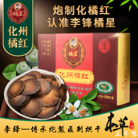 李锋橘星化橘红胎片3gx10袋正宗陈年化州橘红桔红茶本草中国