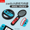 switch方向盤網球拍賽車手柄握把配件joy健身釣魚魚竿ns有氧拳擊2 switch方向盤網球拍賽車手柄握把配件joy健身釣魚魚竿ns有氧拳擊2
