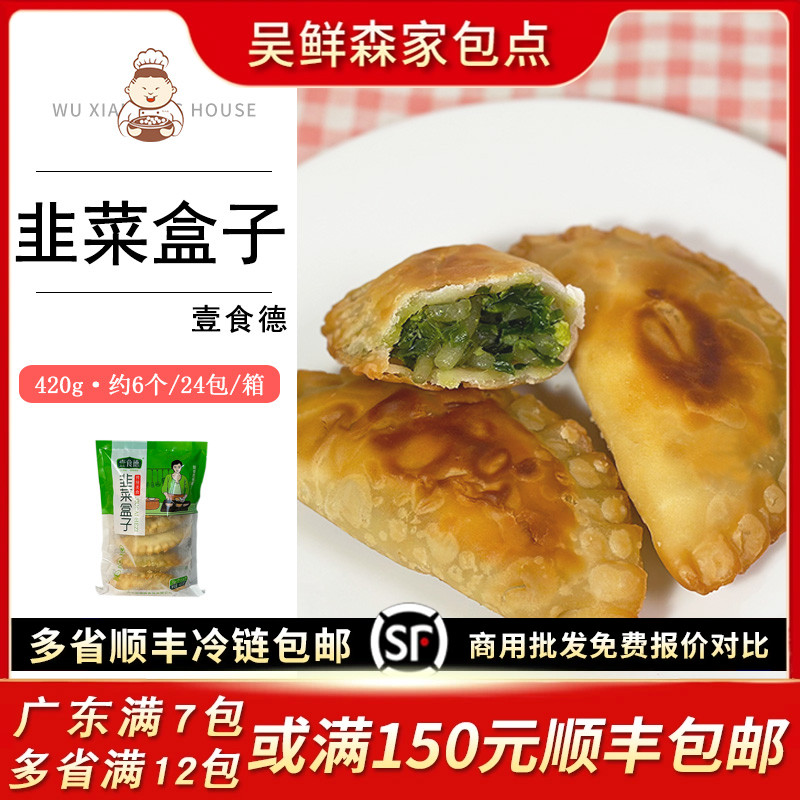 壹食德韭菜盒子大个韭菜粉丝鸡蛋饺子