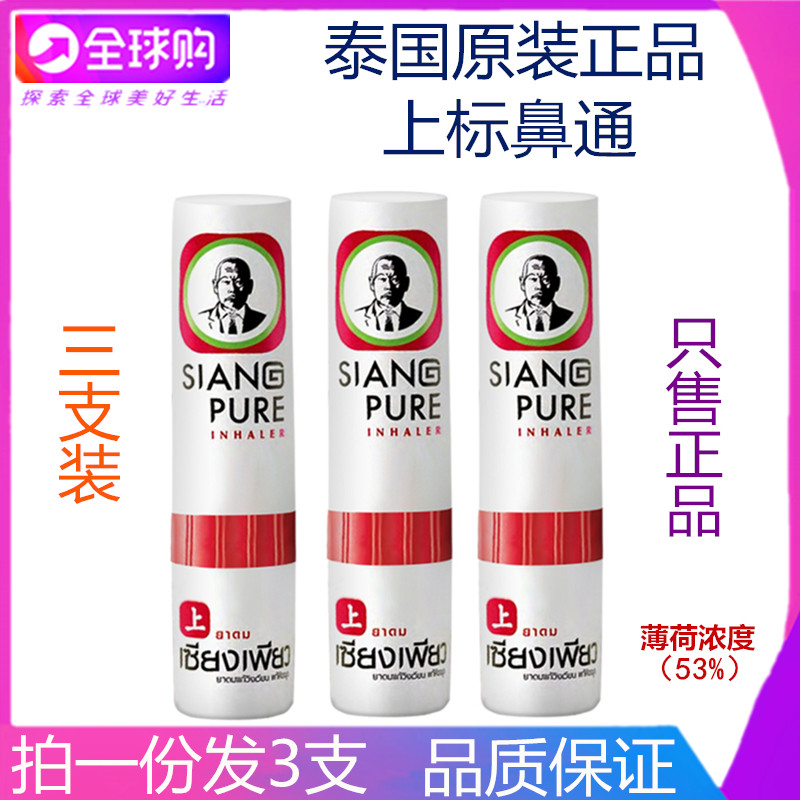 泰国薄荷香筒八仙筒提神学生清凉油鼻吸防困防晕车上标鼻通 3支装