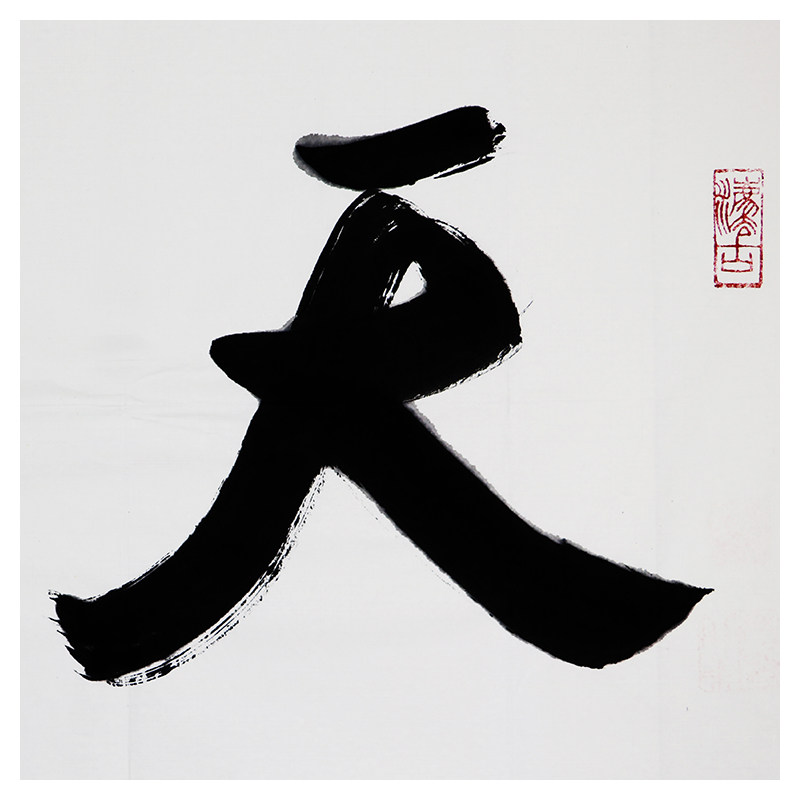 姚俊卿《天高云淡》中国人民大学书法研究生导师
