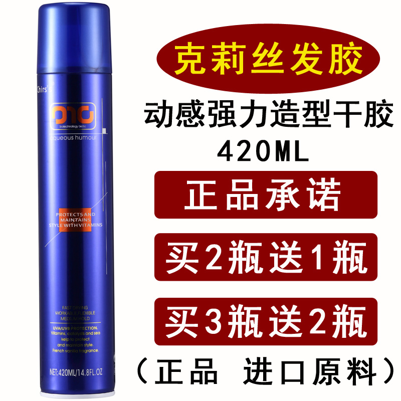 正品 克丽丝(克莉丝)动感强力造型定型干胶速干发胶定型喷雾420ml