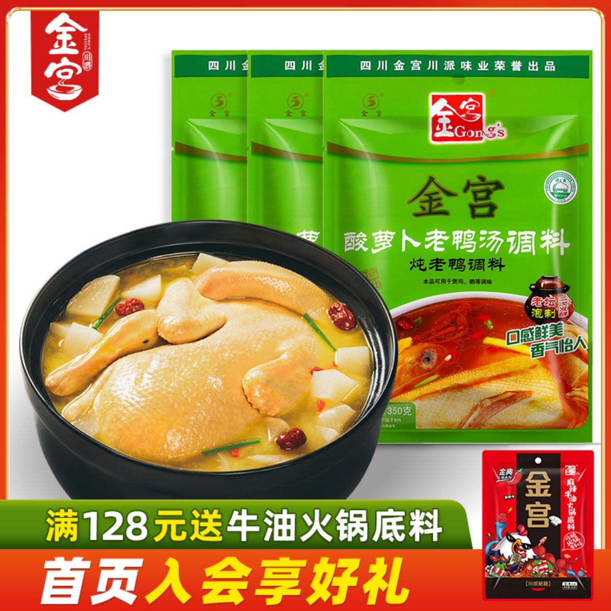 【350g*3袋】金宫酸萝卜老鸭汤调料炖鸡猪蹄肉肘子清汤调味底料包在类目 粮油米面/南北干货/调味品, 调味品/果酱/沙拉, 调味料, 汤类调料中 - 来自Buy2taobao.com提供专业的淘宝代购服务
