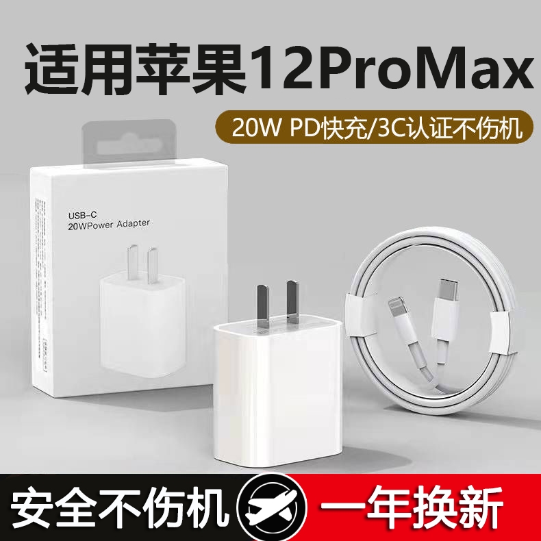 适用苹果12ProMax充电器头20W瓦快充PD数据线12ProMax手机充电线适用平果萍果套装充电头