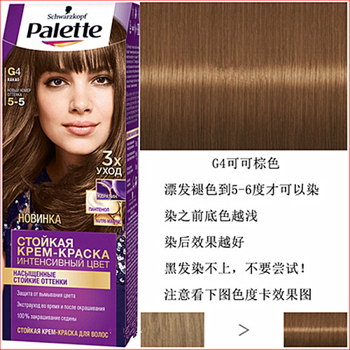 俄罗斯施华蔻palette染发染发剂g4号可可色金色白发彩染
