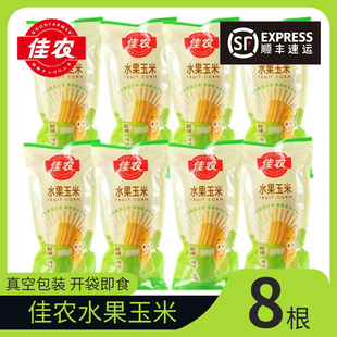 佳农水果玉米甜玉米棒8根*220g真空包装开袋即食非转基因顺丰包邮