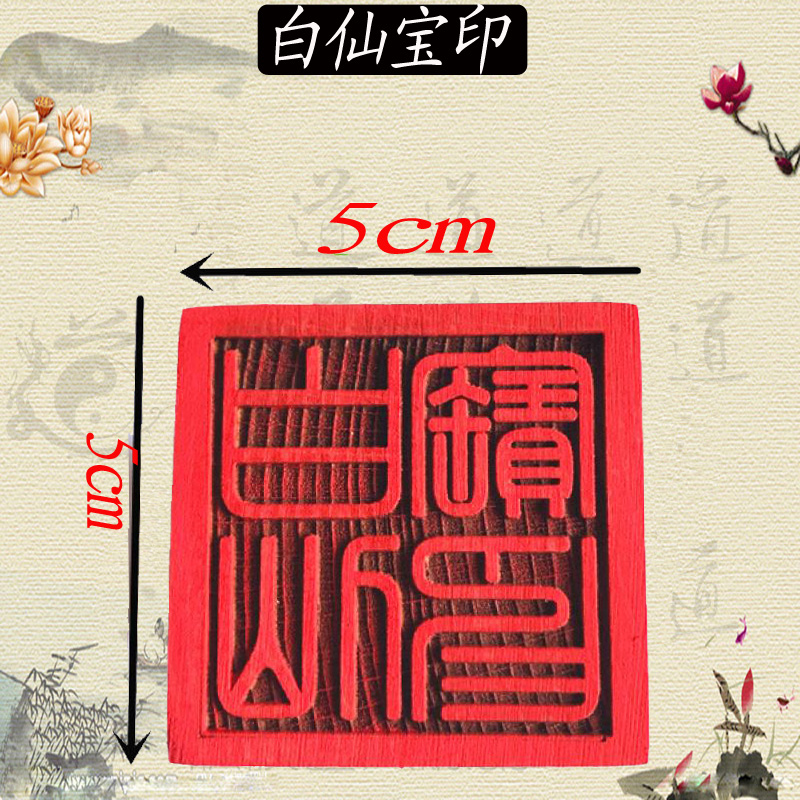 白仙宝印 仙家印章 出马仙法物 法印单面印 开光桃木印 镇堂大印