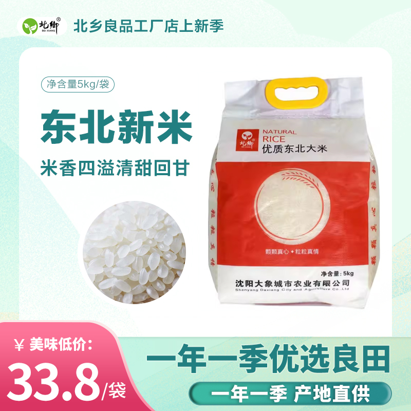 北乡 当年新米 东北大米 5KG/袋 优质大米 甜香软糯米饭煮粥佳品