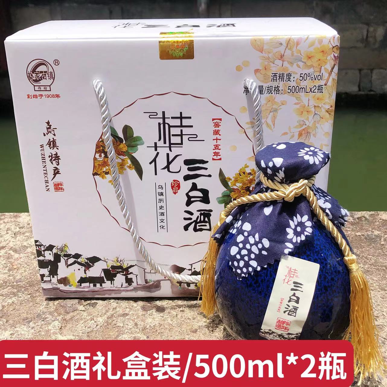 乌镇特产桂花三白酒礼盒装花露酒白酒500ml*2坛装团圆50度伴手礼