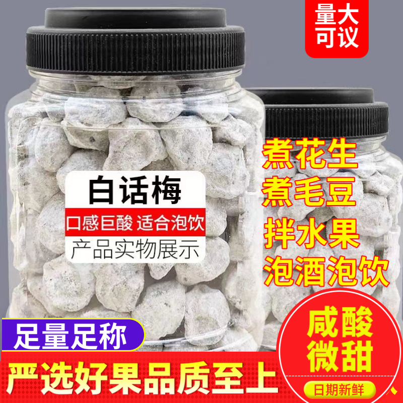 绿度山庄佳乐咸话梅煮花生烤花生专用九制广式白话梅泡红酒泡奶茶