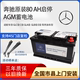 奔驰原装AGM80ah启停电瓶c200l/gla200/e300/glc260/GLE级蓄电池