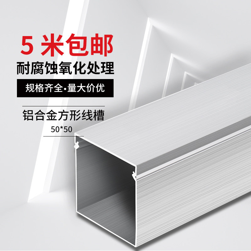 50*50铝合金线槽明线走线槽装饰明装网线美化阻燃隐形桥架布线槽